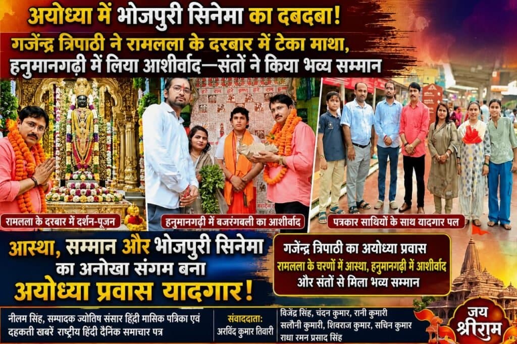 अयोध्या में भोजपुरी सिनेमा का दबदबा! गजेन्द्र त्रिपाठी ने रामलला के दरबार में टेका माथा, हनुमानगढ़ी में लिया आशीर्वाद—संतों ने किया भव्य सम्मान