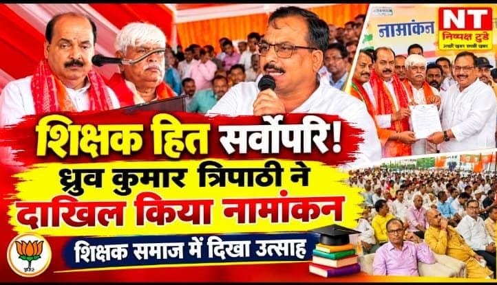 शिक्षक हितों के संकल्प के साथ ध्रुव कुमार त्रिपाठी ने दाखिल किया नामांकन