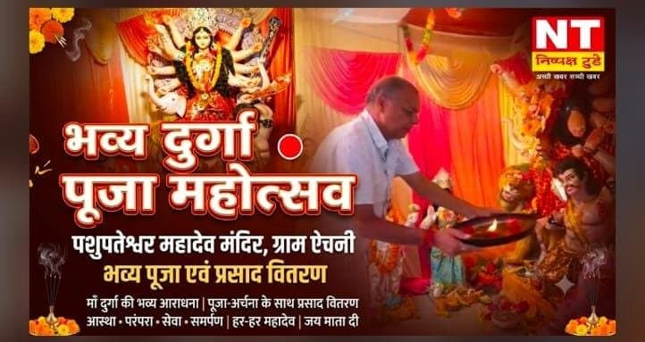 भव्य दुर्गा पूजा दीपोत्सव, प्रसाद वितरण से भक्तिमय हुआ पशुपतेश्वर महादेव मंदिर परिसर