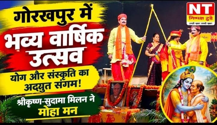 भारतीय योग संस्थान का भव्य वार्षिक उत्सव, योग-संस्कृति के रंग में रंगा गोरखपुर
